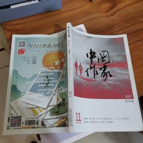中国作家 2021年11旬刊 纪实版