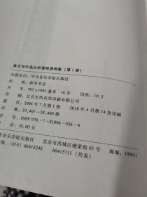 曲式与作品分析课程谱例集1：公共课1 扉页有字迹