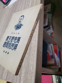 马克思主义与民族问题 49年初版