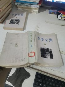 李季文集 4 馆藏书 有水印