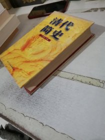 清代簡(jiǎn)史 精裝 32開