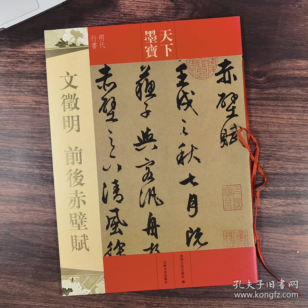 天下墨宝 文征明前后赤壁赋 行书字帖16开书法艺术