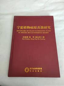 宁夏植物病原真菌研究  精装....