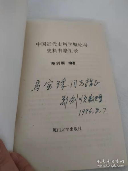 中国近代史料学概论与史料书籍汇录（签名）  保真....