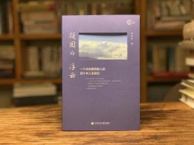吴长生签名本《凝固的浮云：一个共和国同龄人的四十年人生回忆》