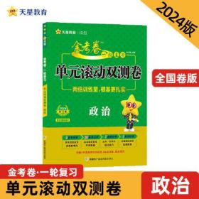 金考卷 一轮复习单元滚动双测卷 政治 2025新高考