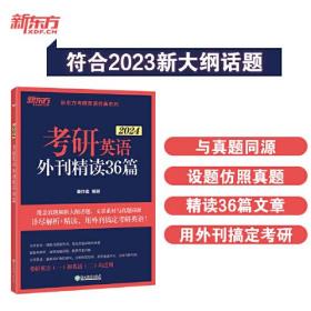 新东方 (2024)考研英语外刊精读36篇