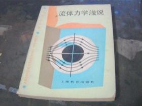 中学生文库 流体力学浅说