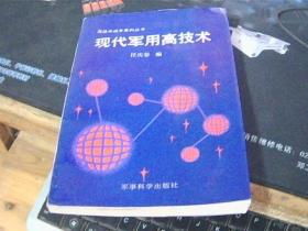现代军用高科技