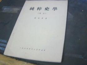 純粹史學(xué)