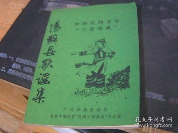 阳朔县歌谣集 中国民间文学三套集成