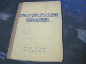 小学手工劳动竹木工作业教学参考资料