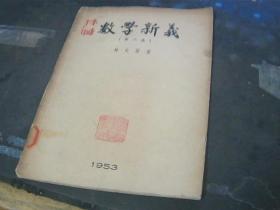 數(shù)學(xué)新義 第二集