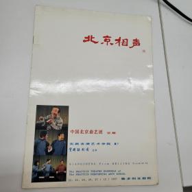 曲艺节目单：北京曲艺团1987年新加坡维多利亚剧院演出相声（艺术指导：姜昆唐杰忠，演员：赵振铎赵世忠李金斗陈涌泉李建华刘洪沂）