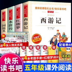 【全新正版现货速发】送考题册四大名著书原著五年级下册快乐读书吧青少版西游记水浒传红楼梦