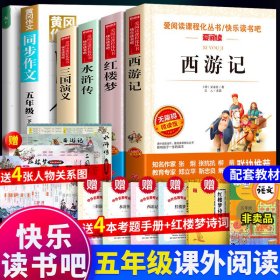 【全新正版现货速发】送考题册四大名著书原著五年级下册快乐读书吧青少版西游记水浒传红楼梦