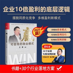 【全新正版现货】赢可变现的商业模式 +30个实操案例资料 王冲 赢在战略 流量 变现赢在模式赢在团队共赢 帮助企业在困局中的突围 实现共同富裕