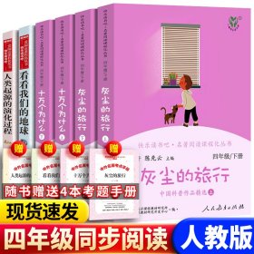 【全新正版现货速发】送考题册全6册正版十万个为什么灰尘的旅行四年级上下册苏联米伊林小学生版人民教育出版社高士其人教版看看我们的地球李四光课外阅读