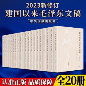 【正版现货速发】建国以来毛泽东文稿 1-20卷 2023新修订版 平装版 中央文献出版社