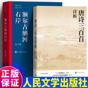 【全新正版现货速发】送考题册人民文学正版授权-100%正版【全2册】额尔古纳河+唐诗三百首详析