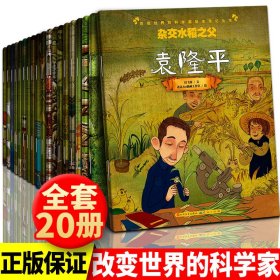 正版改变世界的科学家绘本传记丛书系列儿童绘本3-6岁牛顿居里夫人爱迪生霍金爱因斯坦法拉第达尔文华罗庚等详解大科学家的一生人民文学出版社 【全20册】改变世界的科学家绘本（第一辑+第二辑）