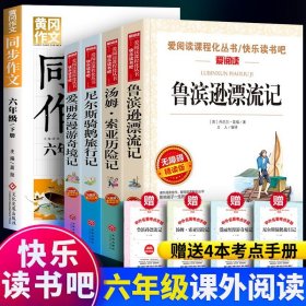 【全新正版现货速发】送考题册六年级必阅读课外书籍下册原著完整版鲁滨逊漂流记汤姆索亚历险记