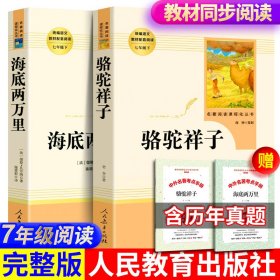 【全新正版现货速发】送考题册海底两万里和骆驼祥子老舍正版书人民教育出版社初中生初中版原著原版完整版七年级下册二万书籍人教版课外阅读书初一