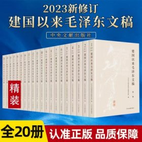 建国以来毛泽东文稿（1-20卷）精装版 定价1900元