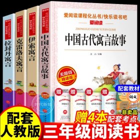 【全新正版现货速发】送考题册三年级下册中国古代寓言伊索寓言拉封丹克雷洛夫课外书快乐读书吧