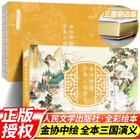 【刷边版】全本三国演义 金协中绘本人民文学出版社 单册 天天出 版社