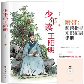 【少年读王阳明 送手册】孩子都能读的王阳明心学