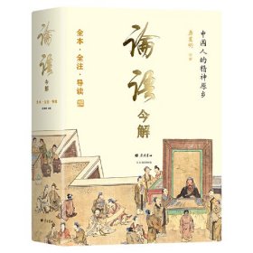 论语今解 全本全注全译 精义导读 国学大师唐翼明70年研读心得 一版再版 附孔子经典语录 精装彩插