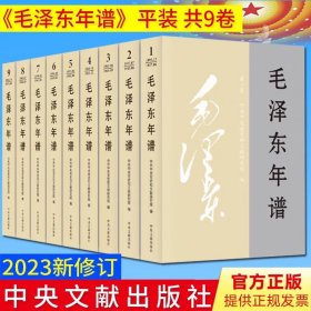 【正版现货速发】毛泽东年谱(2023新一版一印)平装版1-9册 中央文献出版