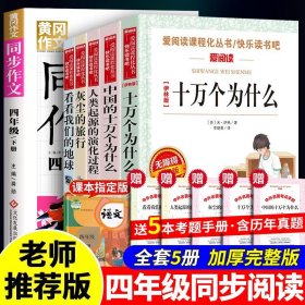 【全新正版现货速发】送考题册四年级下册快乐读书吧课外书正版十万个为什么米伊林版灰尘的旅行