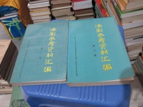 法制参考资料汇编 第一辑、第三辑 2本合售 实物拍照 货号36-5