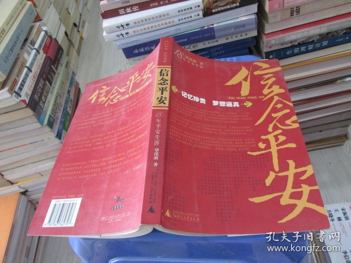 18年平安生涯：信念平安 实物拍照 货号40-8