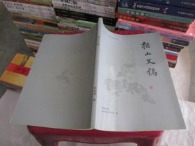 梧山文稿 品如图 货号8-8