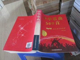 中华歌曲500首 超值白金版 实物拍照 货号29-8