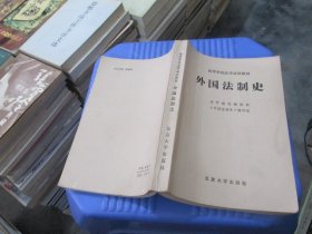 外国法制史 实物拍照 货号93-5