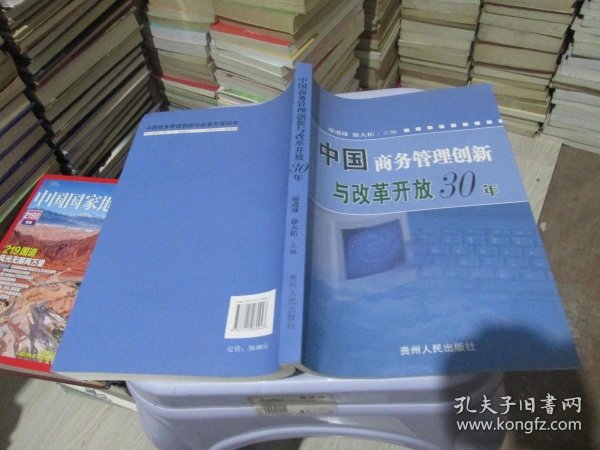 中国商务管理创新与改革开放30年 实物拍照 货号57-6