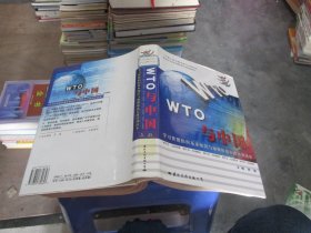 WTO与中国:学习世贸组织基本知识与加强依法行政培训读本 上卷 精装 实物拍照 货号79-1