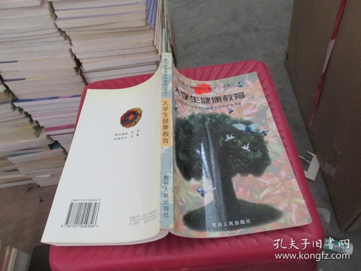 大学生健康教育 贵州人民出版社 实物拍照 货号1-9