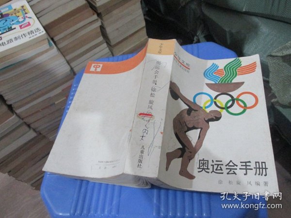 少年文库:奥运会手册 实物拍照 货号99-2