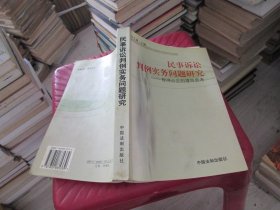 民事诉讼判例实务问题研究（程序公正的理性思考） 实物拍照 货号9-8