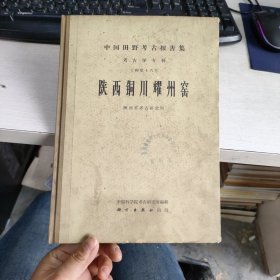 陕西铜川耀州窑 中国田野考古报告集 考古学专刊 丁种第十六号 精装 实物拍照 货号71-3