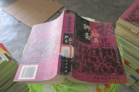 中国古典极品小说，聊斋志异.19 实物拍照 货号13-3