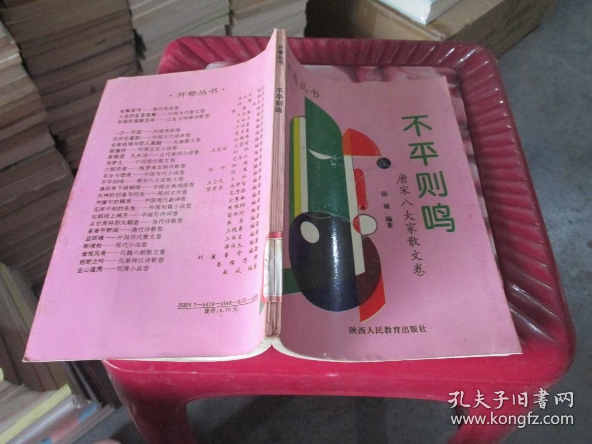 不平则鸣(唐宋八大家散文卷) 品如图 货号24-3