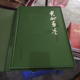 贵州画卷. 山水卷 品好如图 货号17-2