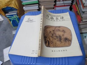 中国历代名著全译丛书：诗品全译 品如图 货号36-2