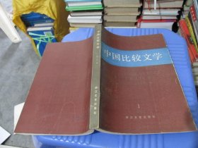 中国比较文学 创刊号 实物拍照 货号43-7